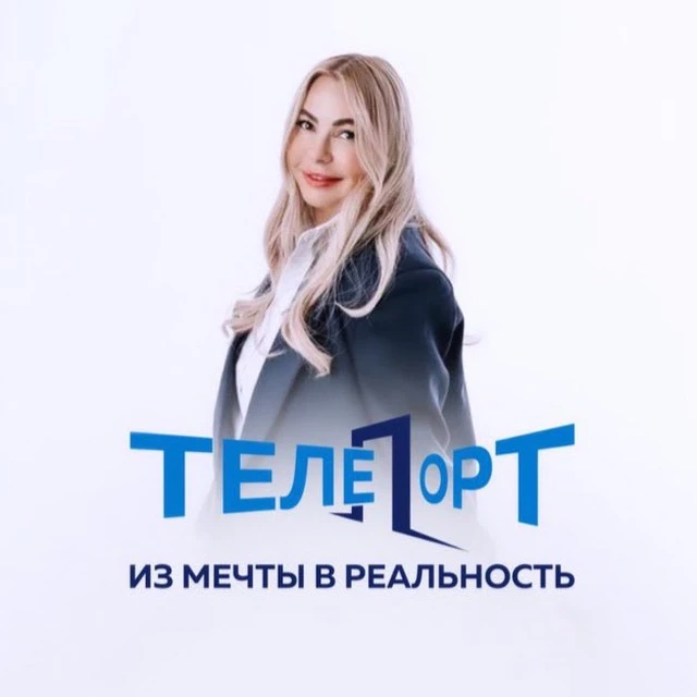 Телепорт из мечты в реальность •турагентство•туры•отели•круизы — канал в мессенджере MAX