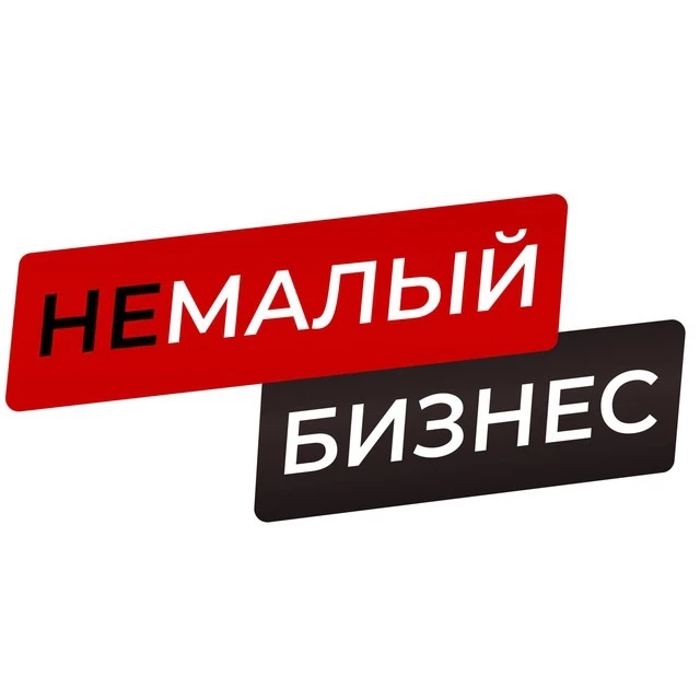 НеМалый Бизнес — канал в мессенджере MAX