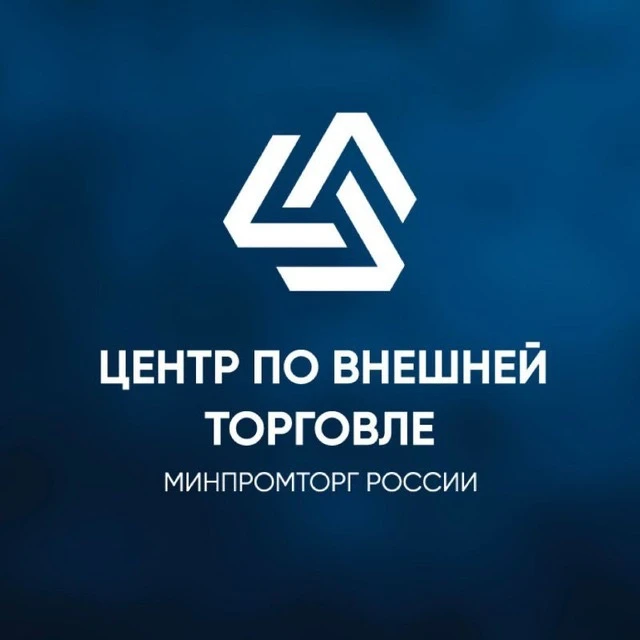 Центр по внешней торговле — канал в мессенджере MAX