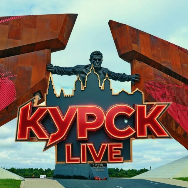 КУРСК Live — канал в мессенджере MAX