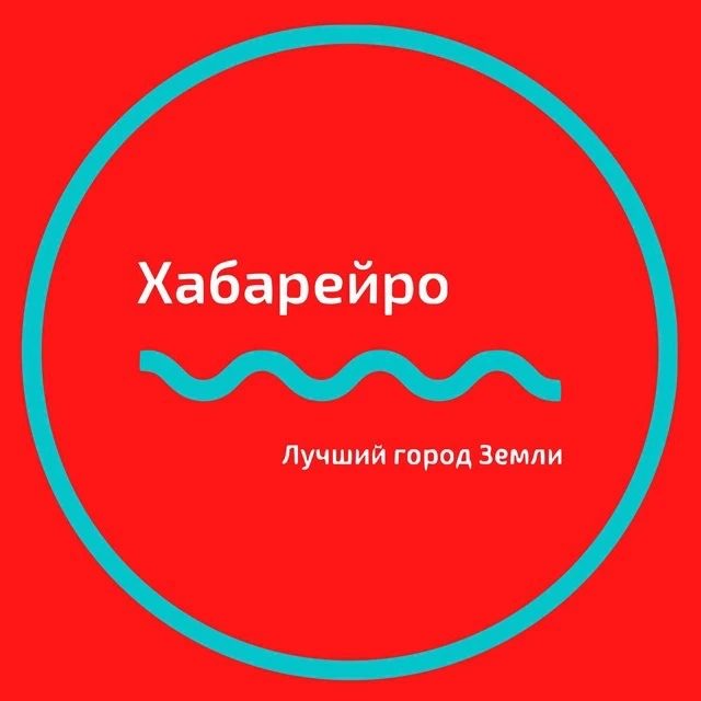 Хабаровск Новости | Хабарейро — канал в мессенджере MAX