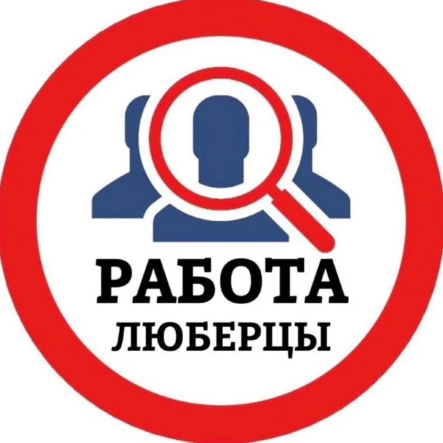 РАБОТА ЛЮБЕРЦЫ — канал в мессенджере MAX