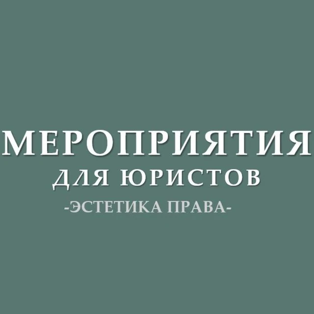 Мероприятия для юристов (анонсы) — канал в мессенджере MAX