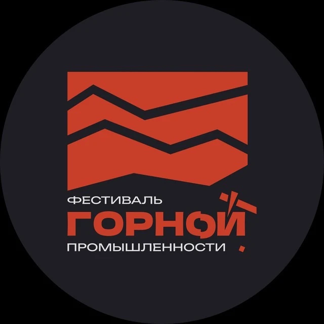 Фестиваль Горной промышленности — канал в мессенджере MAX