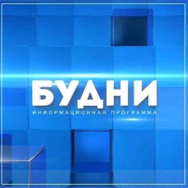 Будни. Новости Белогорска — канал в мессенджере MAX