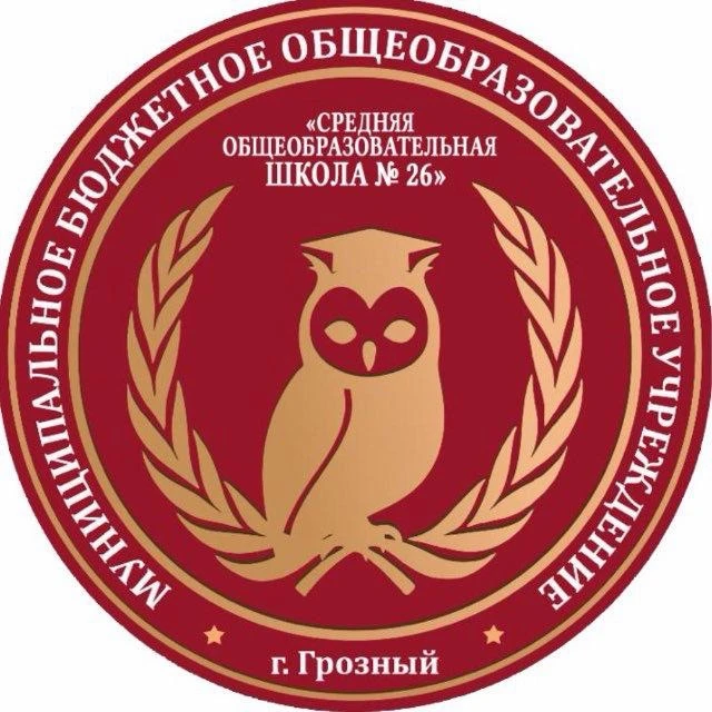 МБОУ "СОШ № 26" г.Грозного