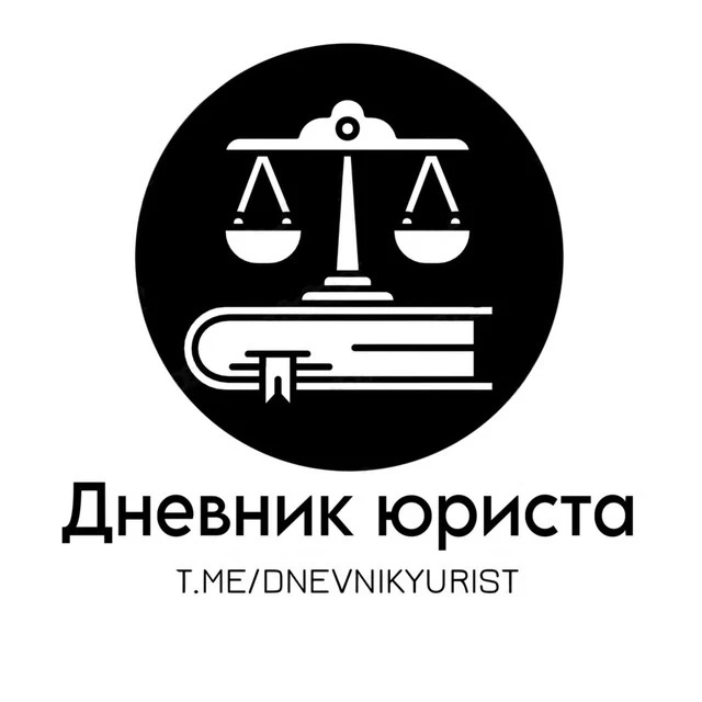Дневник юриста — канал в мессенджере MAX