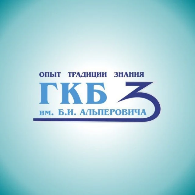 ГКБ №3 им. Б.И. Альперовича