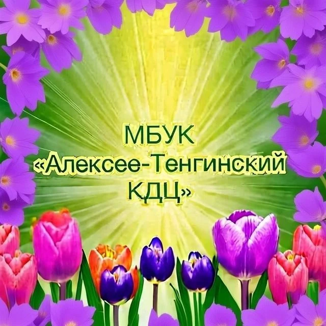 МБУК "Алексее-Тенгинский КДЦ"
