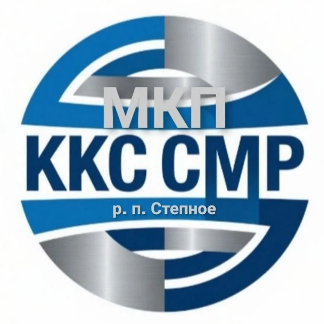MKП "ККС СМР" р.п. Степное — канал в мессенджере MAX