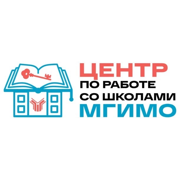 Центр по работе со школами МГИМО — канал в мессенджере MAX