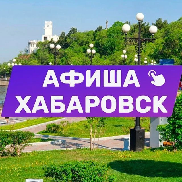 Афиша Хабаровска. Куда сходить, экскурсии — канал в мессенджере MAX