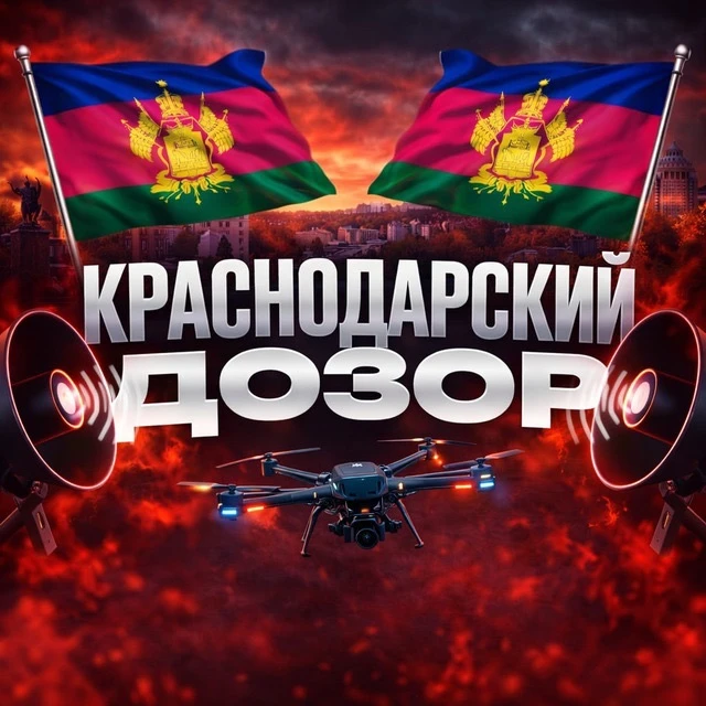 Краснодарский Дозор | РАДАР — канал в мессенджере MAX