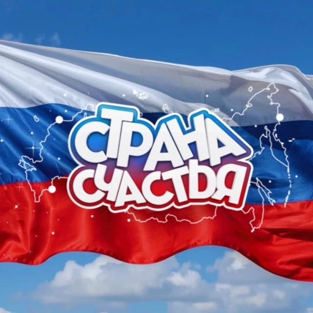 Страна Счастья — канал в мессенджере MAX