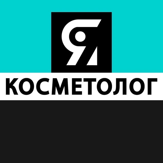 Я КОСМЕТОЛОГ | косметология — канал в мессенджере MAX