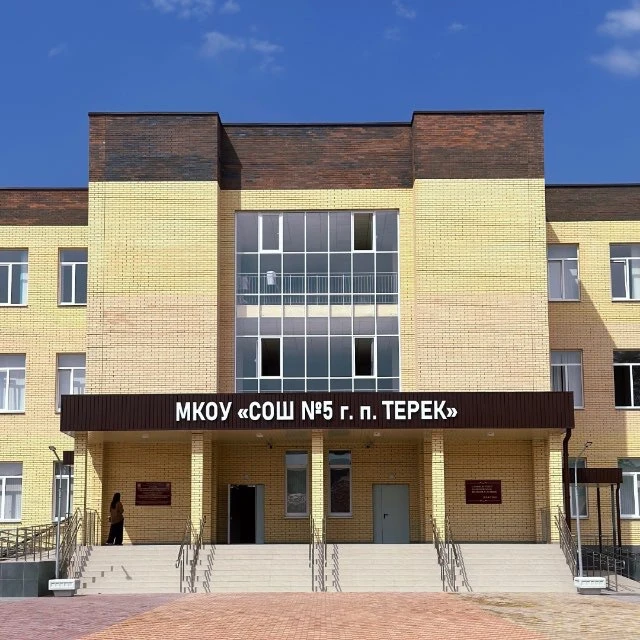 МКОУ СОШ №5 г.п. Терек