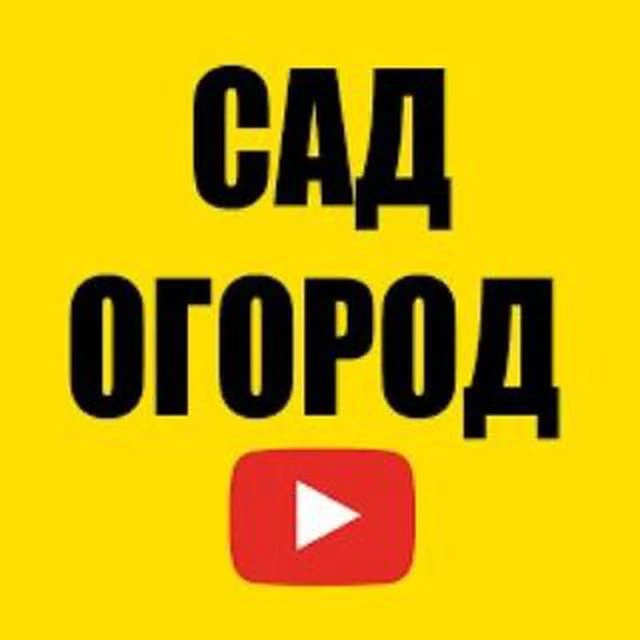 САД ОГОРОД ПРО — канал в мессенджере MAX