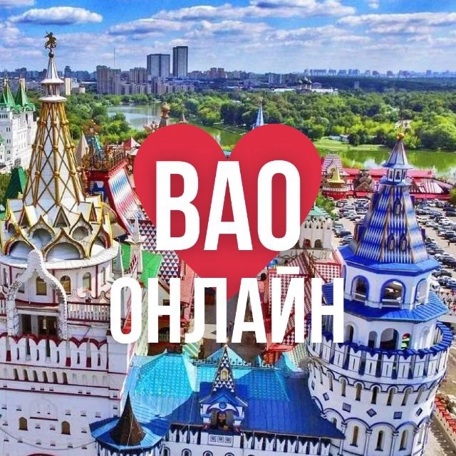 ВАО ОНЛАЙН МОСКВА — канал в мессенджере MAX
