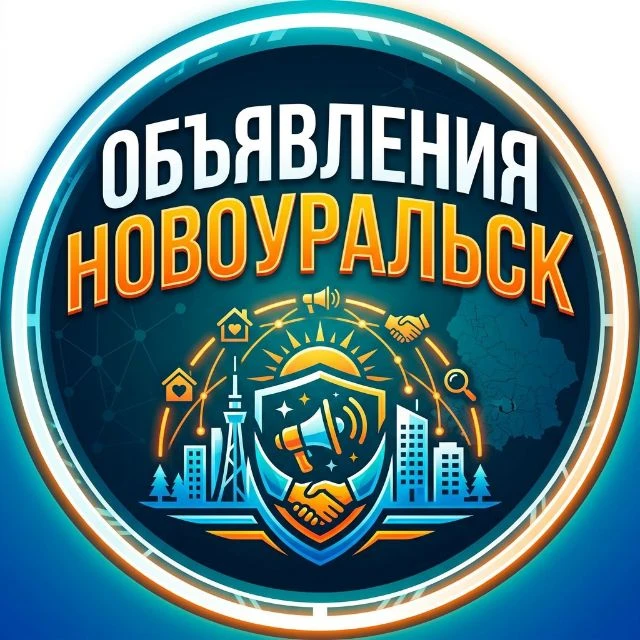 Объявления Новоуральск — канал в мессенджере MAX