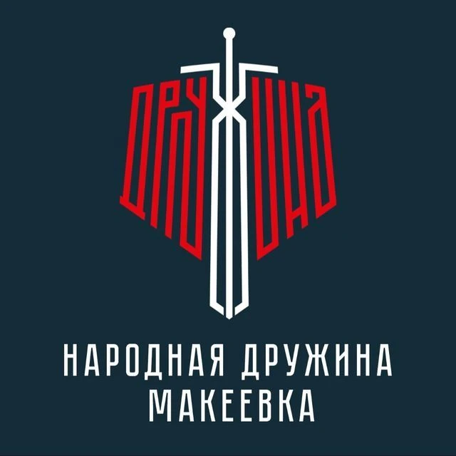Народная Дружина | Макеевка — канал в мессенджере MAX