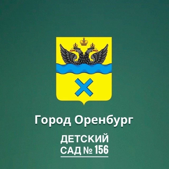 Детский сад 156 Оренбург