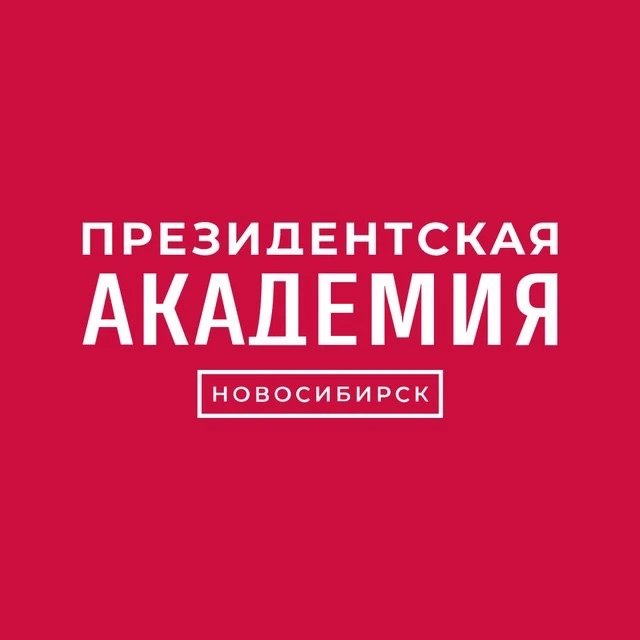 Президентская академия в Новосибирске