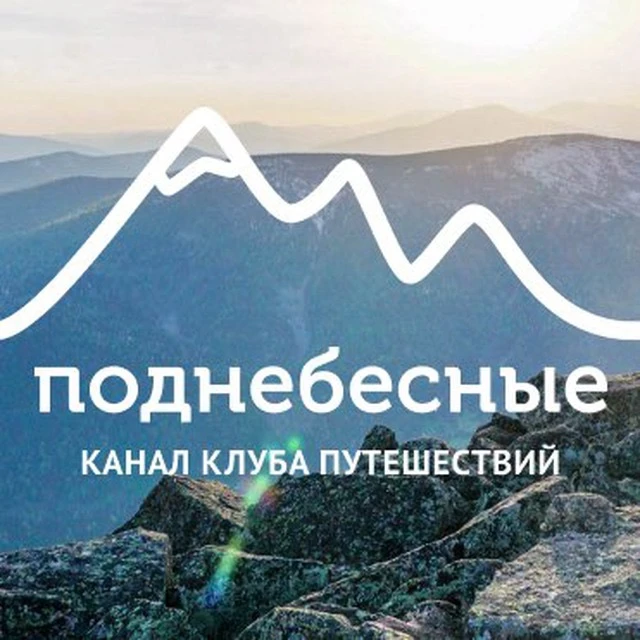 Поднебесные.ру | туры и походы по России — канал в мессенджере MAX