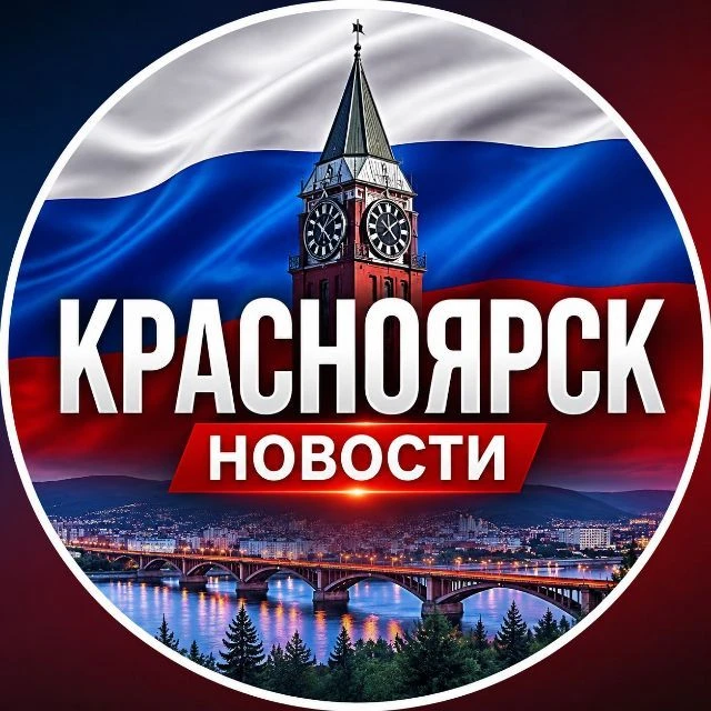 КРАСНОЯРСК НОВОСТИ — канал в мессенджере MAX