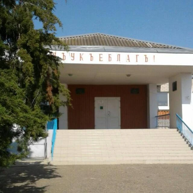 МБОУ "Хатажукаевская СОШ №6" а. Пшичо