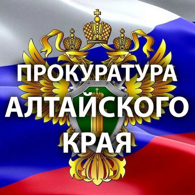 Прокуратура Алтайского края — канал в мессенджере MAX