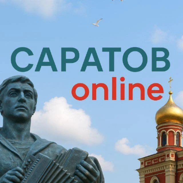 Саратов Онлайн — канал в мессенджере MAX