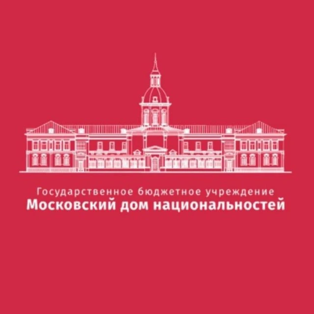 Московский дом национальностей — канал в мессенджере MAX