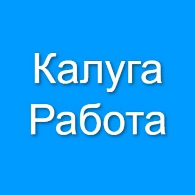 Калуга Работа — канал в мессенджере MAX