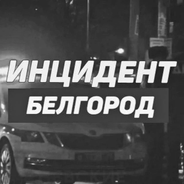 Инцидент Белгород — канал в мессенджере MAX