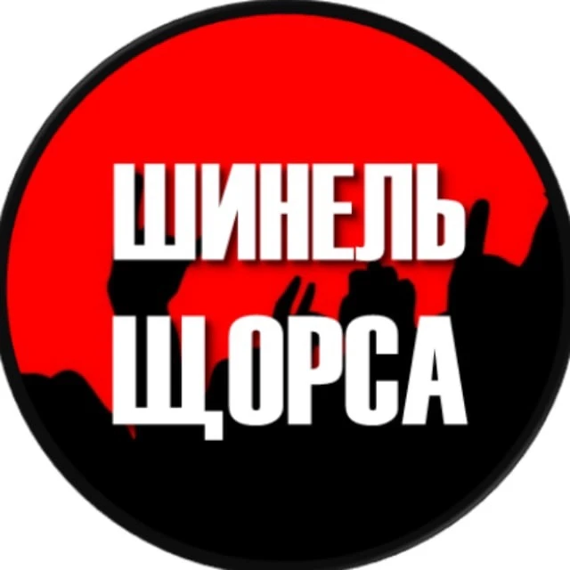 Шинель Щорса | Истории рока глазами музыканта — канал в мессенджере MAX