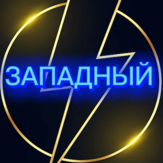 ЗАПАДНЫЙ РОСТОВА⚡ — канал в мессенджере MAX