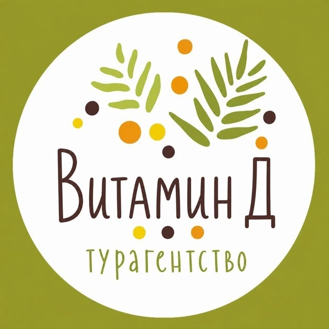 Турагентство Витамин Д | Горящие туры 🔥 Калуга, Москва — канал в мессенджере MAX