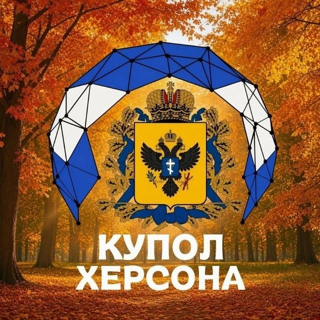 КУПОЛ ХЕРСОНА🇷🇺|Тревога — канал в мессенджере MAX