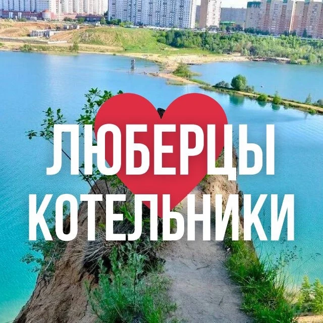 ЛЮБЕРЦЫ ОНЛАЙН — канал в мессенджере MAX