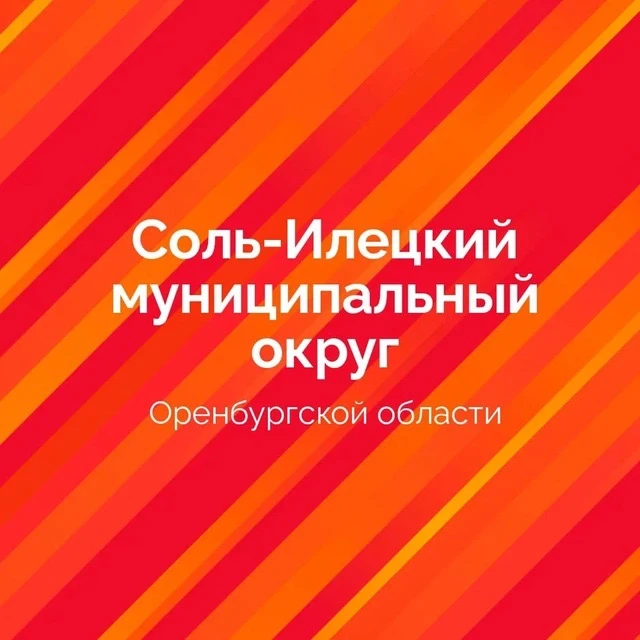 Администрация Соль-Илецкого МО — канал в мессенджере MAX
