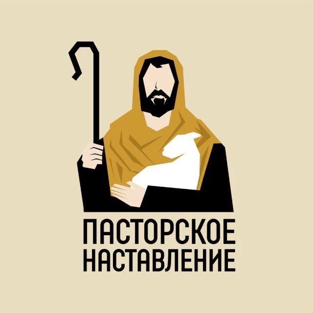 Пасторское наставление — канал в мессенджере MAX