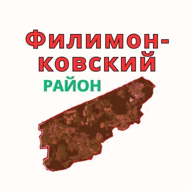 Филимонковский / Птичное / Первомайское / Московский / Филимонки / поселок Марьино — канал в мессенджере MAX
