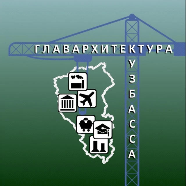 Главархитектура Кузбасса