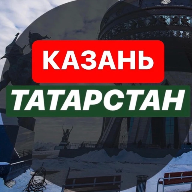 КАЗАНЬ | Татарстан| Новости|События — канал в мессенджере MAX