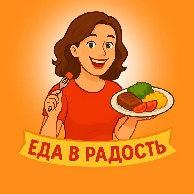 ЕДА В РАДОСТЬ 😋 | Рецепты — канал в мессенджере MAX