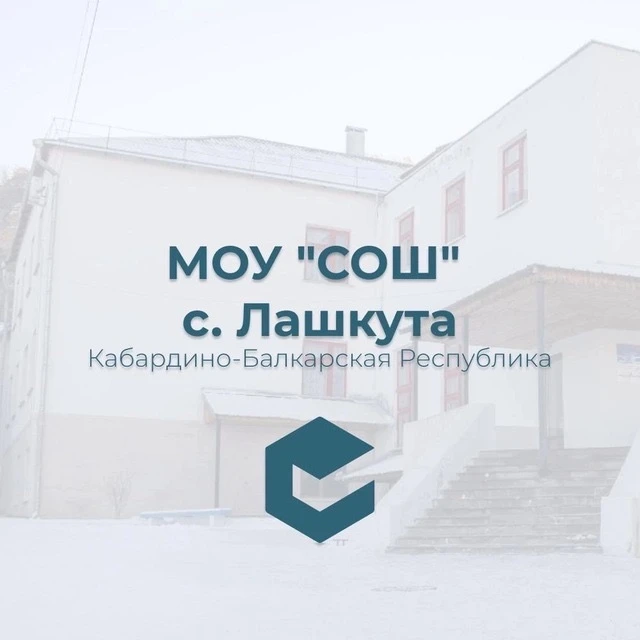 МОУ "СОШ" с.Лашкута