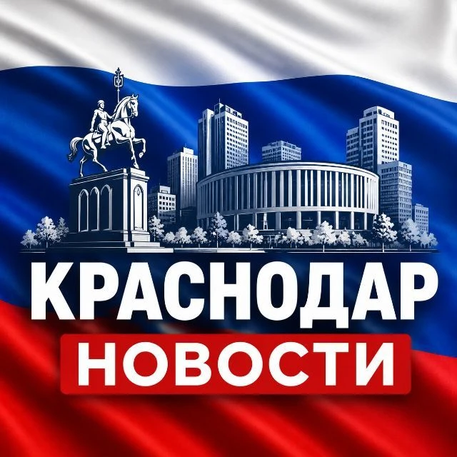 КРАСНОДАР НОВОСТИ — канал в мессенджере MAX