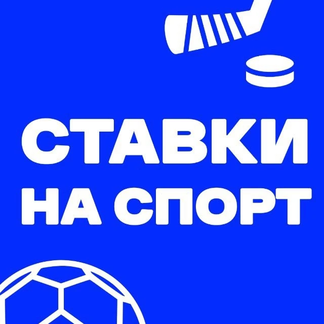 СТАВКИ НА ФУТБОЛ — канал в мессенджере MAX