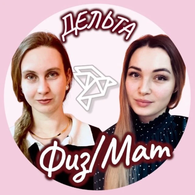 ФИЗМАТ Дельта — канал в мессенджере MAX