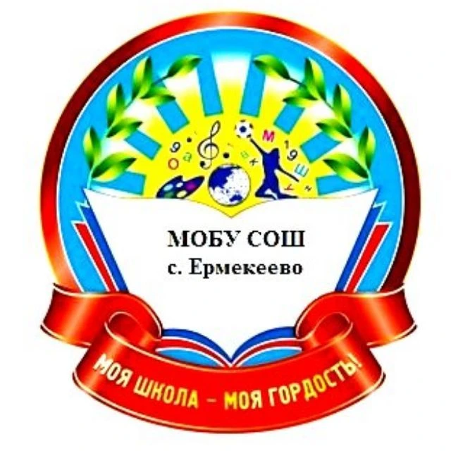МОБУ СОШ с. Ермекеево — канал в мессенджере MAX